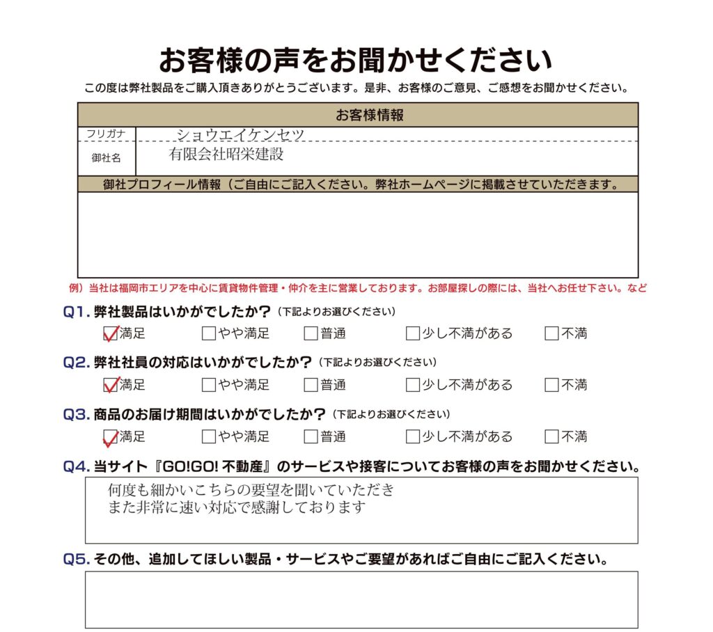 (有)昭栄建設様_お客様アンケート