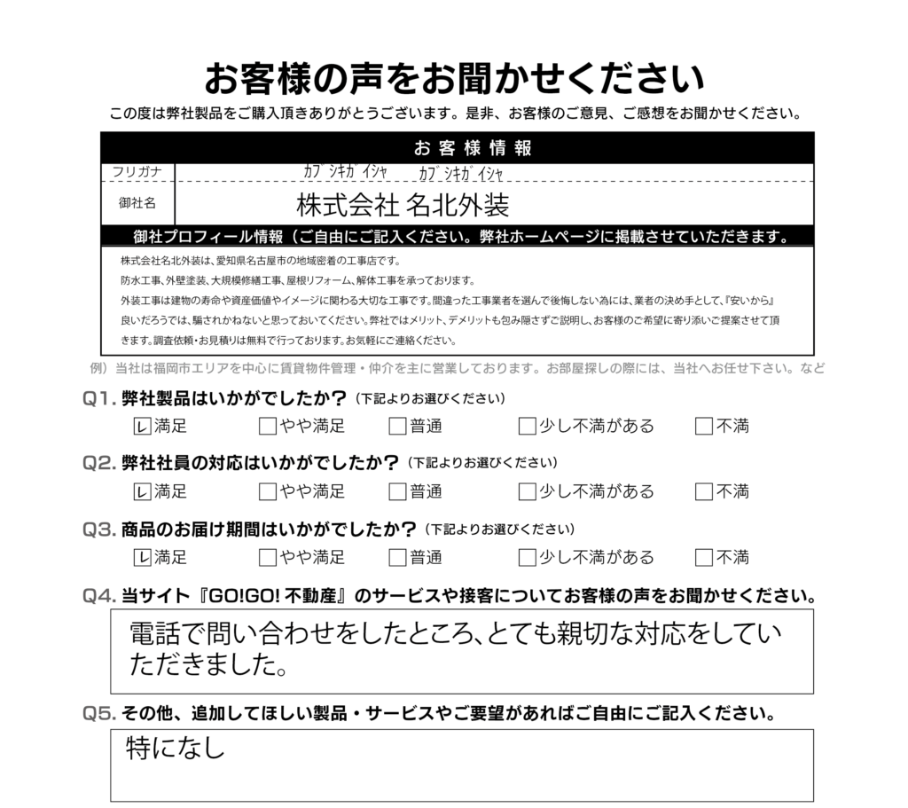 (株)名北外装様_お客様アンケート