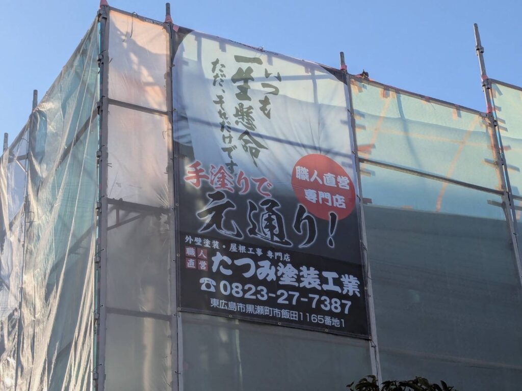 たつみ塗装工業(株)様現場シート事例写真
