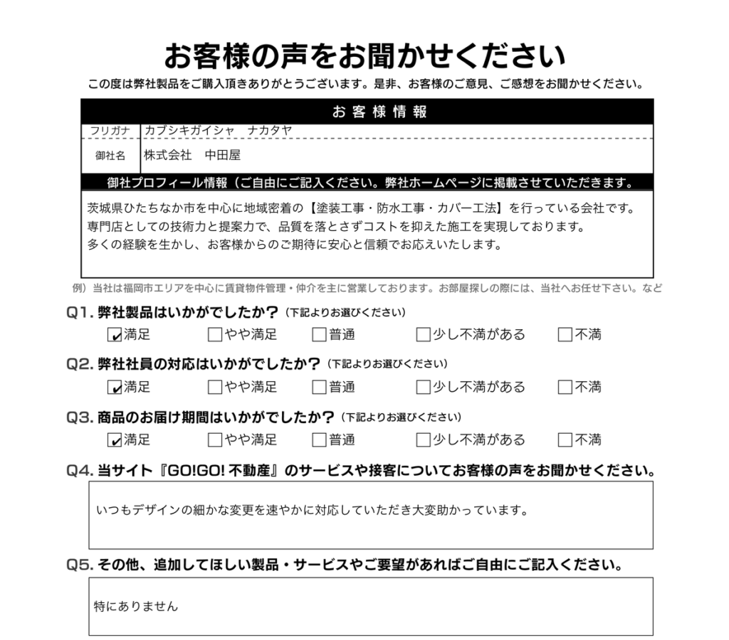 (株)中田屋様_お客様アンケート