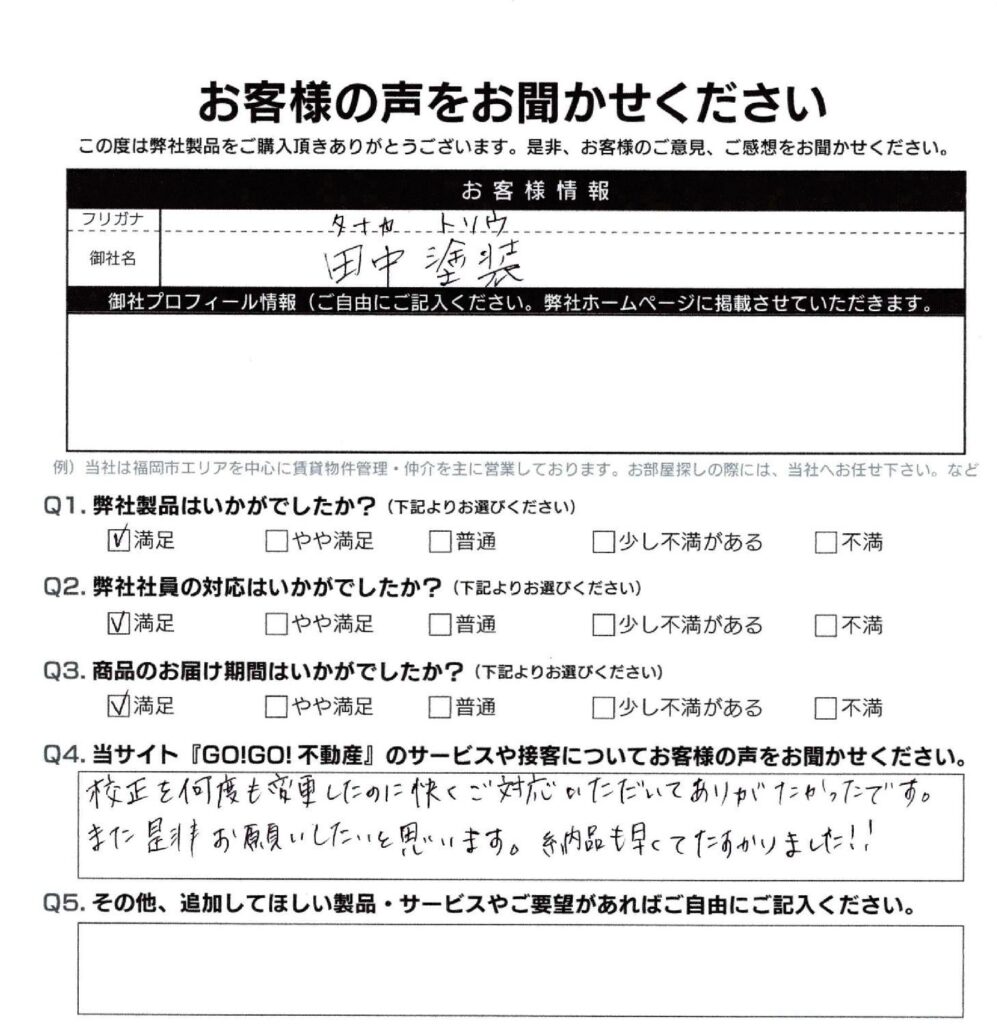 田中塗装様_お客様アンケート