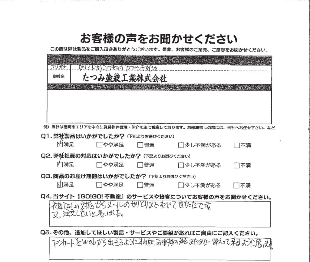 たつみ塗装工業(株)様_お客様アンケート