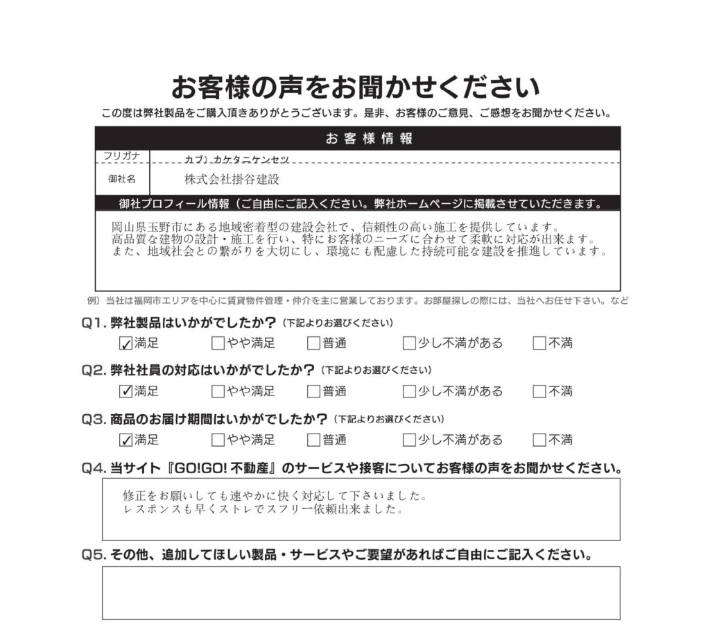 (株)掛谷建設様_お客様アンケート