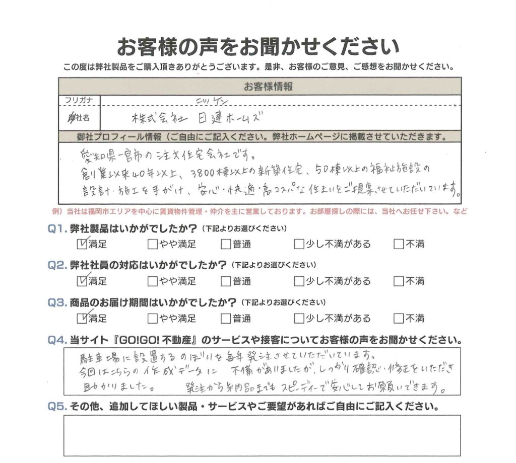 (株)日建ホームズ様_お客様アンケート