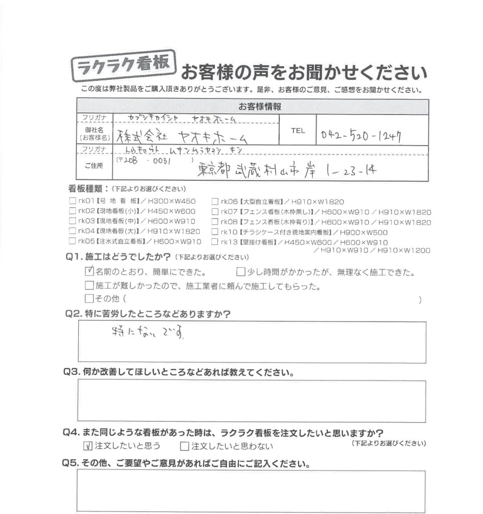(株)ヤオキホーム様_お客様アンケート