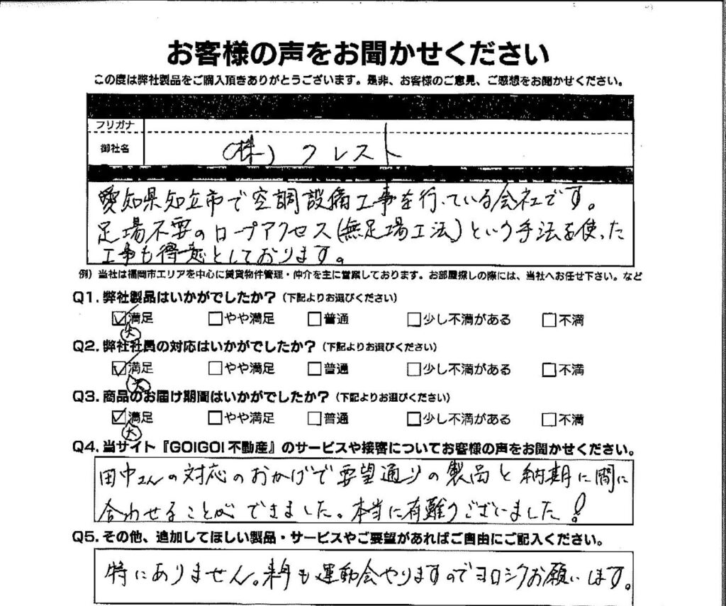 (株)クレスト様_お客様アンケート