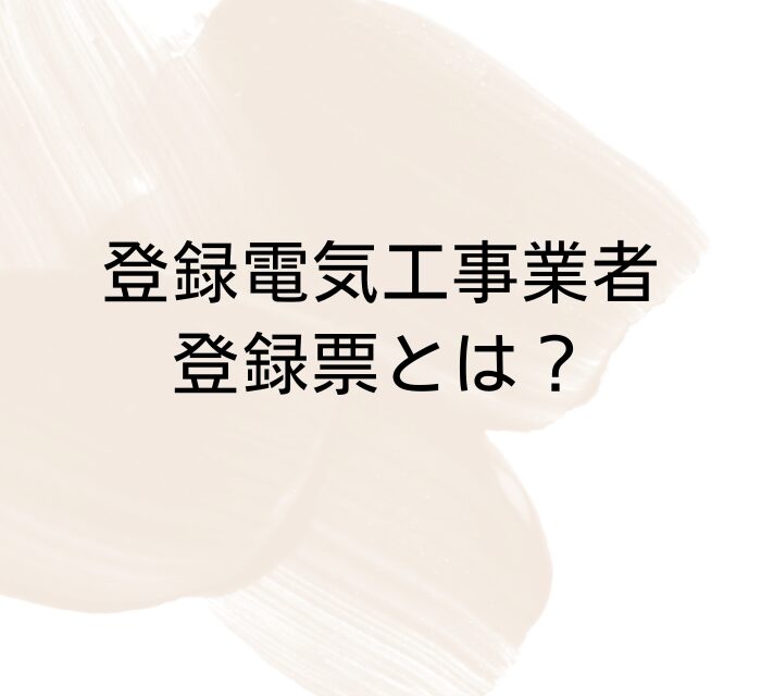 登録電気工事業者登録票とは？