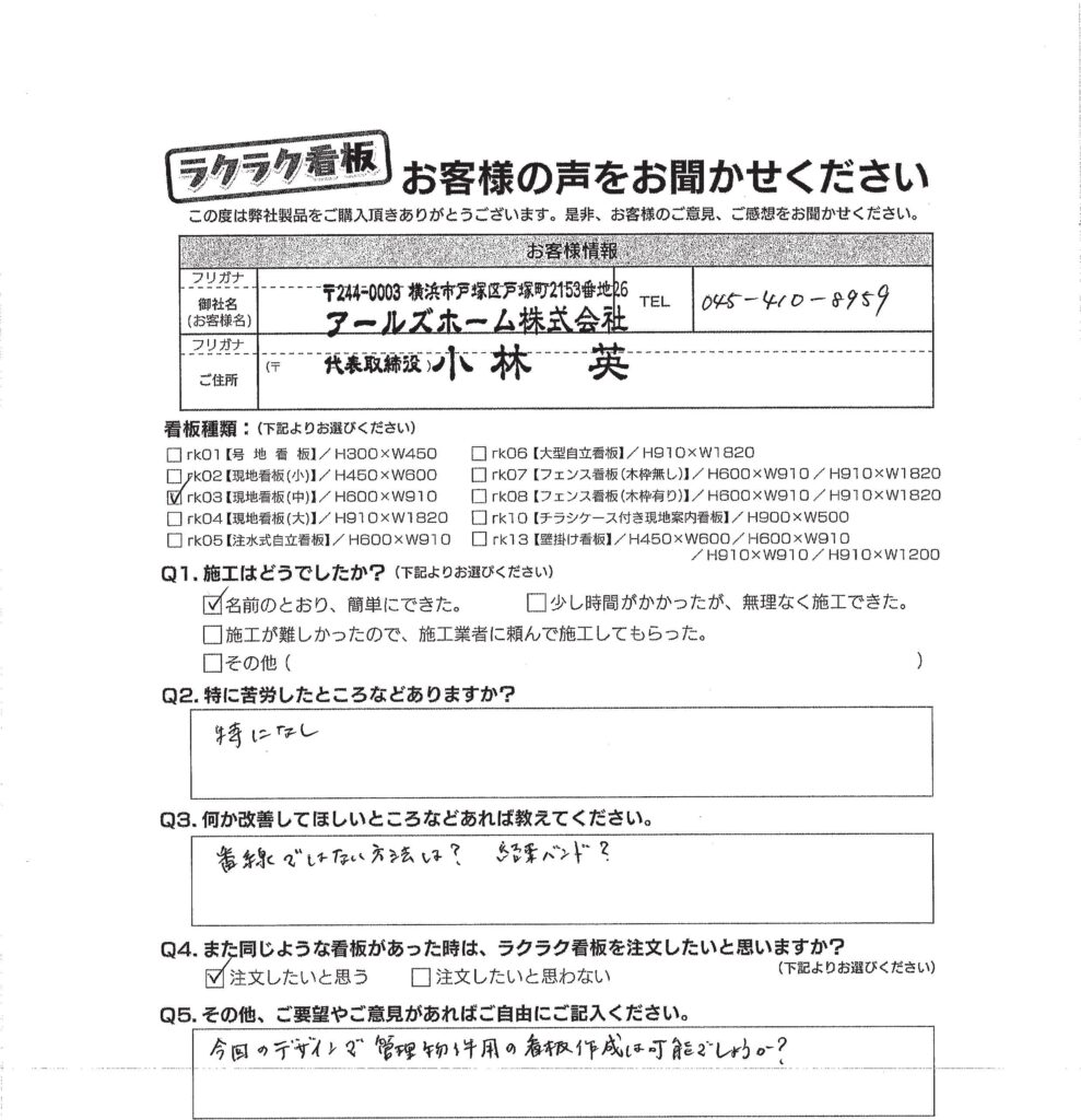 アールズホーム(株)様_お客様アンケート