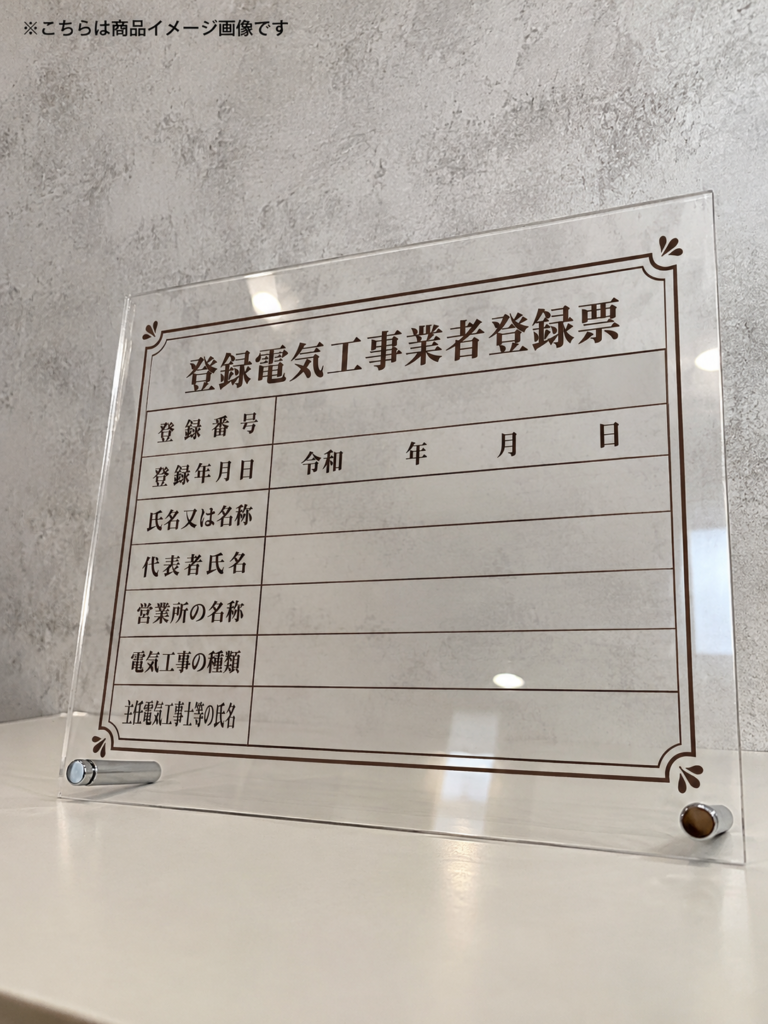 登録電気工事業者登録票_アクリル卓上タイプ