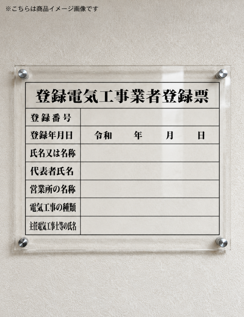 登録電気工事業者登録票_アクリル壁掛けタイプ