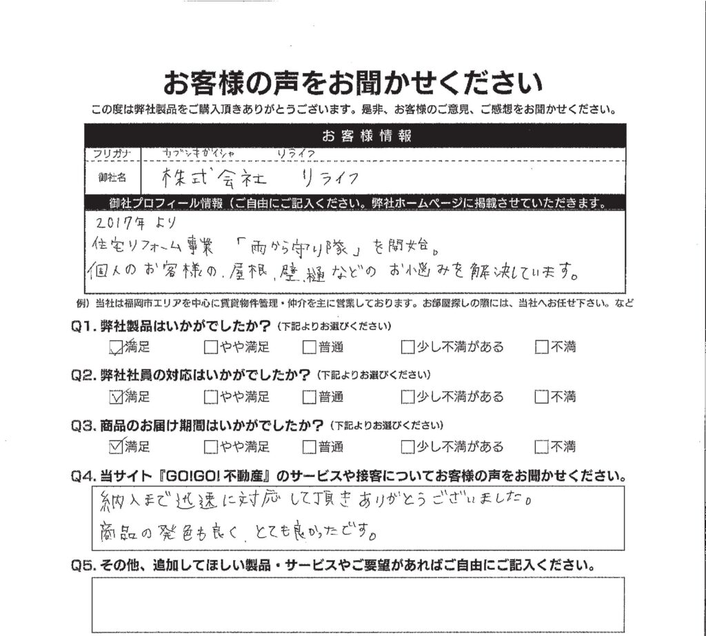 (株)リライフ様_お客様アンケート