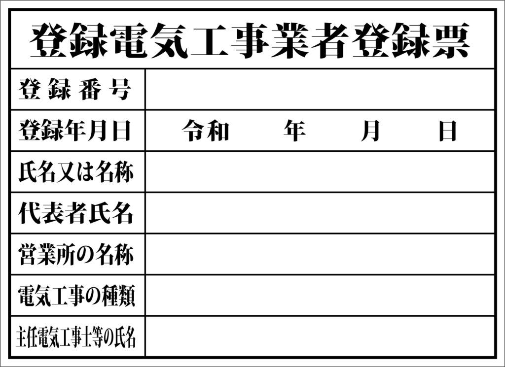 登録電気工事業者登録票