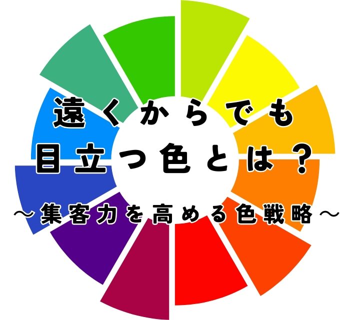 遠くからでも目立つ色とは？集客力を高める色戦略
