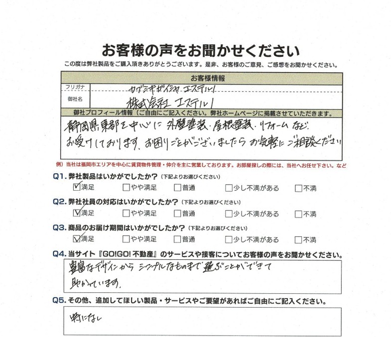 (株)エステルノ様_お客様アンケート