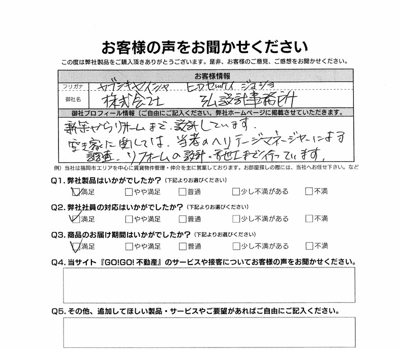 (株)弘設計事務所様_お客様アンケート
