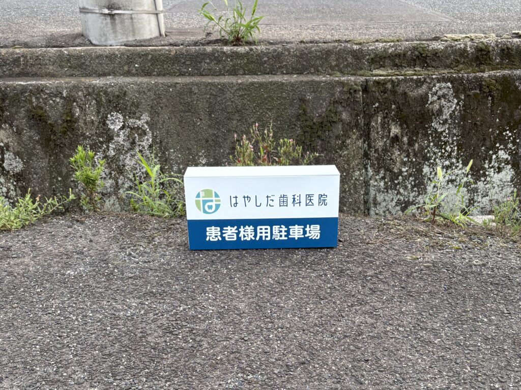 はやしだ歯科医院様ラクラク看板事例写真
