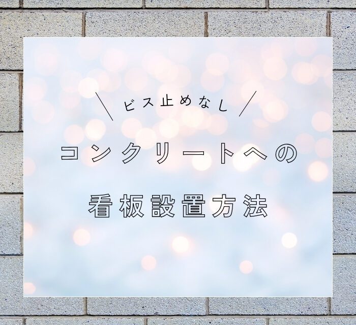 ビス止めなし コンクリートへの看板設置方法
