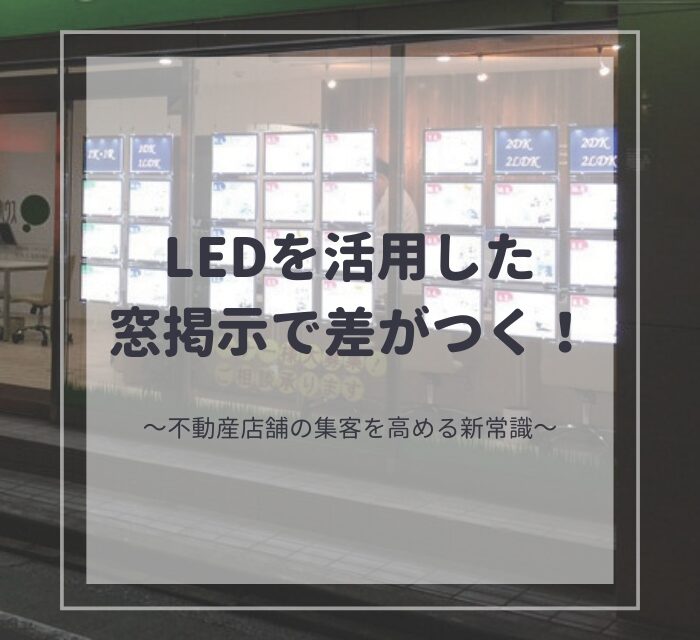 LEDを活用した窓掲示で差がつく！