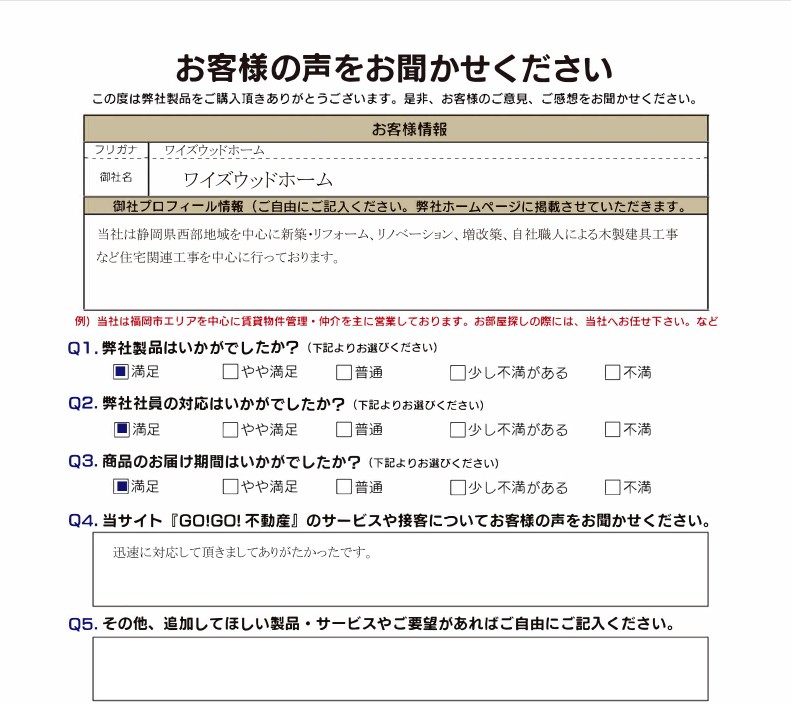 ワイズウッドホーム様_お客様アンケート