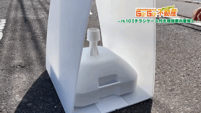 チラシケース付き現地案内看板設置方法_注水タンク設置完了