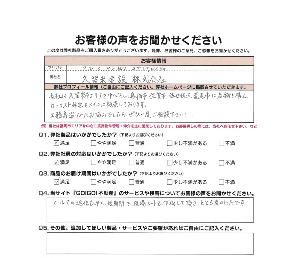 久留米建設(株)様アンケート