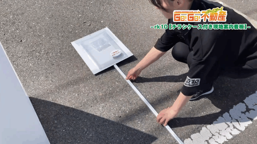 チラシケース付き現地案内看板設置方法_チラシ付パイプ