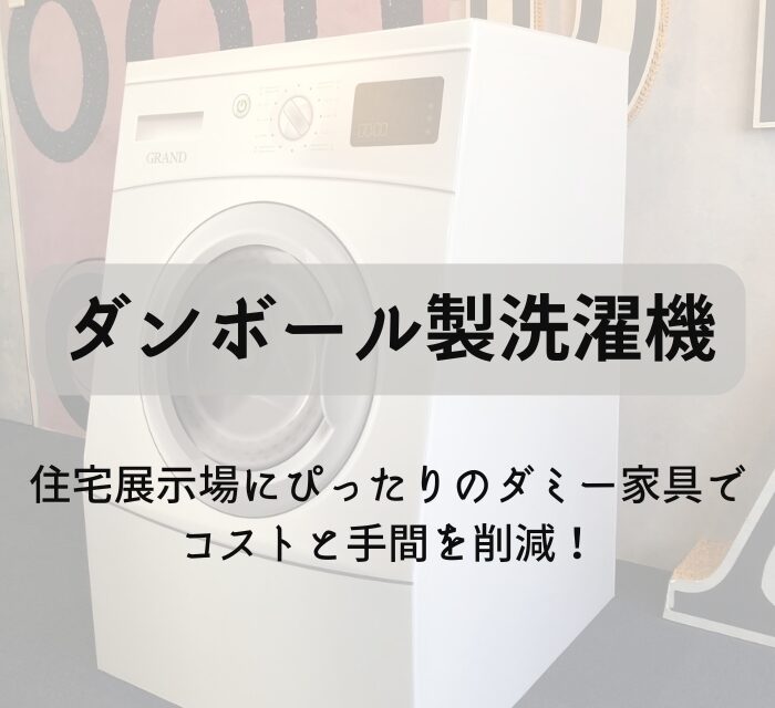 ダンボール製洗濯機