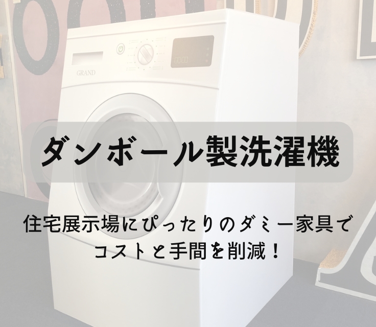 ダンボール製の洗濯機?住宅展示場にぴったりのダミー家具でコストと ダンボール製の洗濯機?住宅展示場にぴったりのダミー家具でコストと