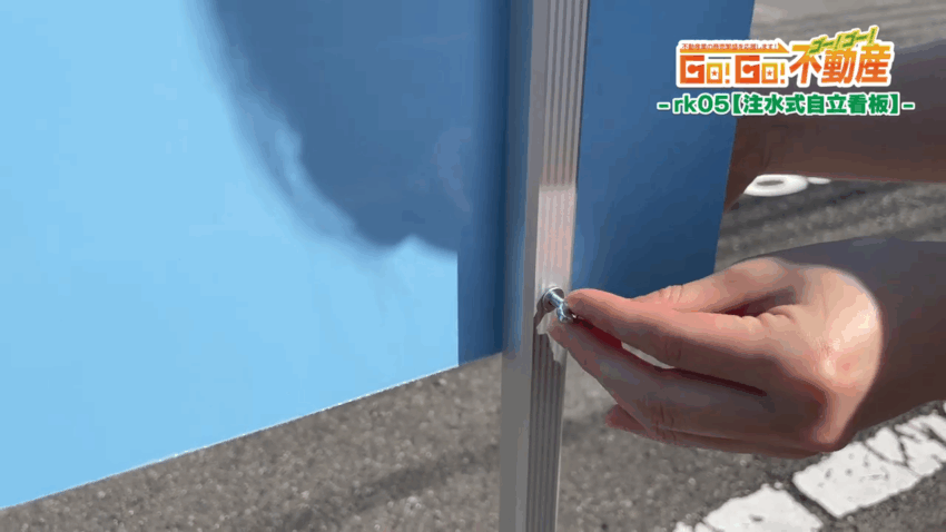 注水式自立看板設置方法_蝶ネジ固定(裏)