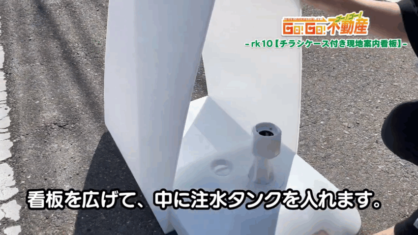 チラシケース付き現地案内看板設置方法_注水タンク設置