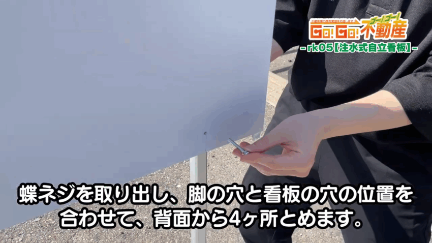 注水式自立看板設置方法_蝶ネジ固定(表)