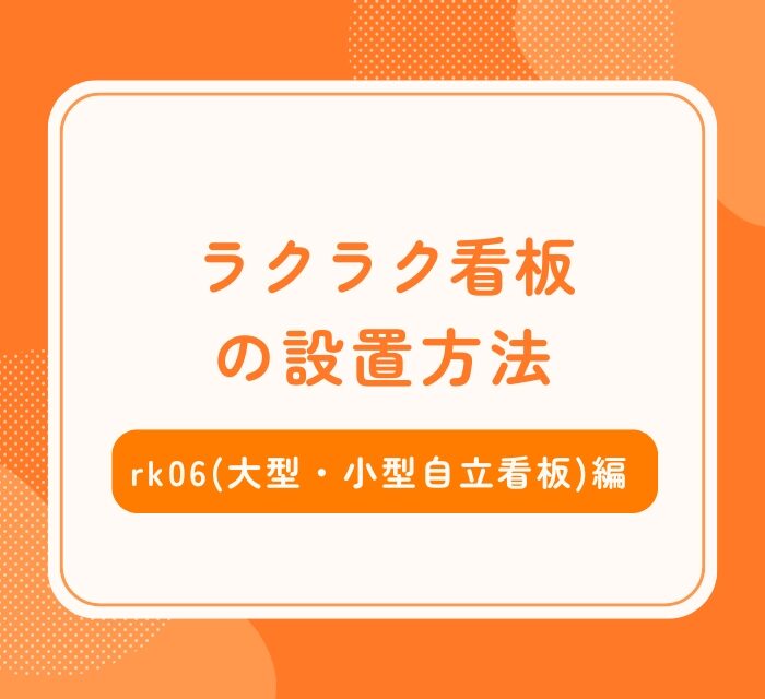 rk06(大型・小型自立看板)設置方法_アイキャッチ