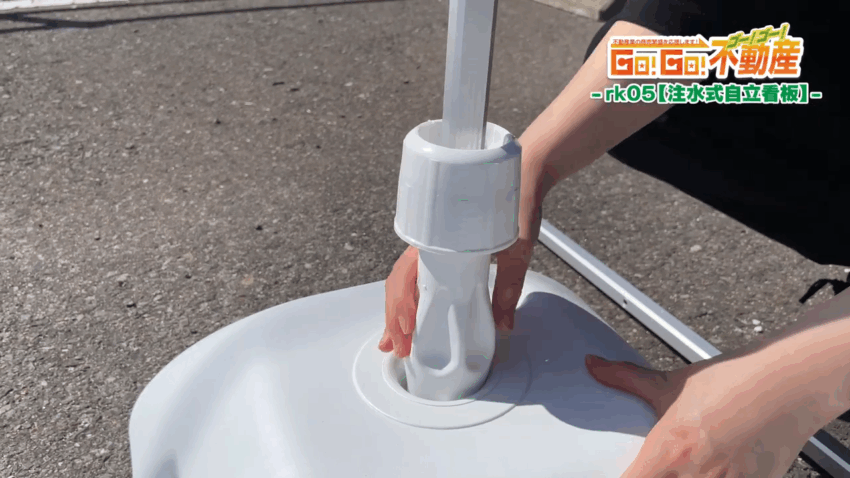 注水式自立看板設置方法_タンクに脚を取付