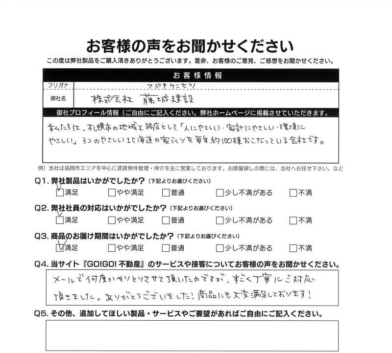 (株)藤城建設様_お客様アンケート