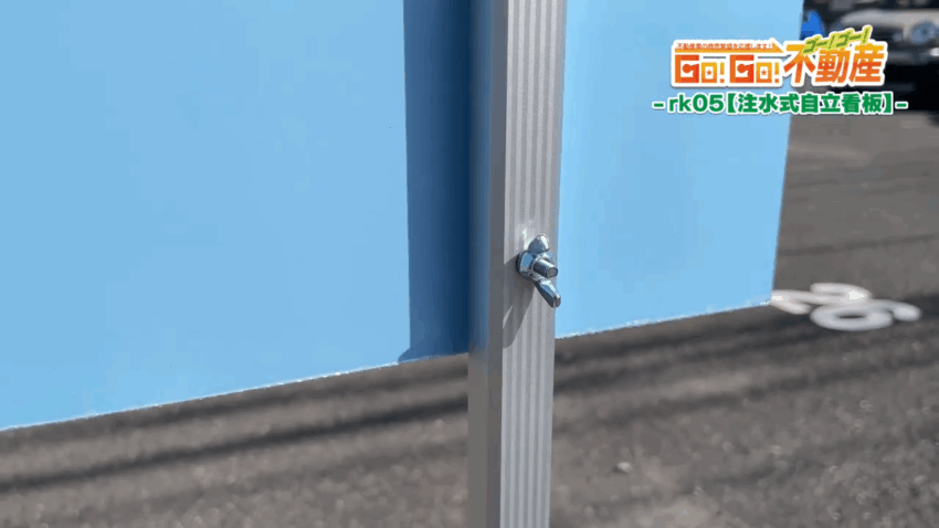 注水式自立看板設置方法_蝶ネジ固定完了