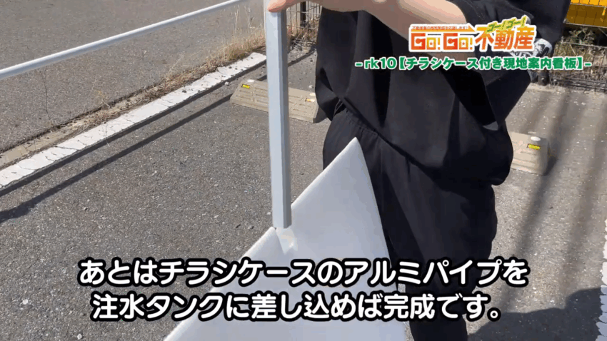 チラシケース付き現地案内看板設置方法_パイプ接続