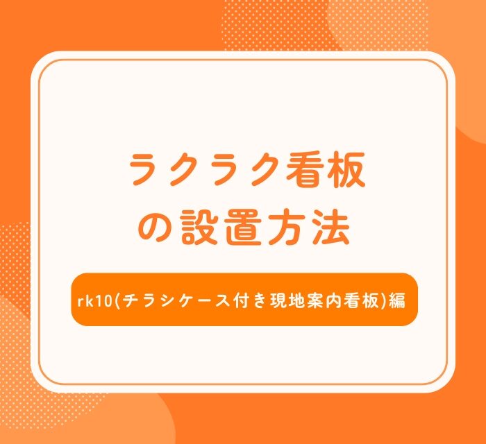 rk10(チラシケース付き現地案内看板)設置方法_アイキャッチ