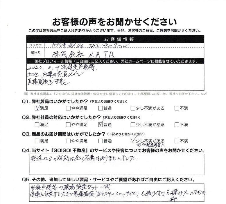 (株)MATR様_お客様アンケート