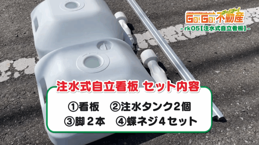 注水式自立看板設置方法_セット内容