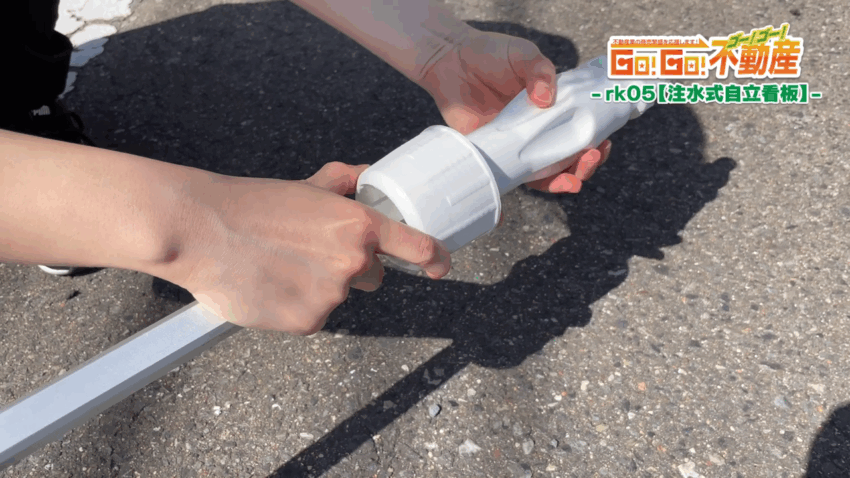 注水式自立看板設置方法_脚の取付