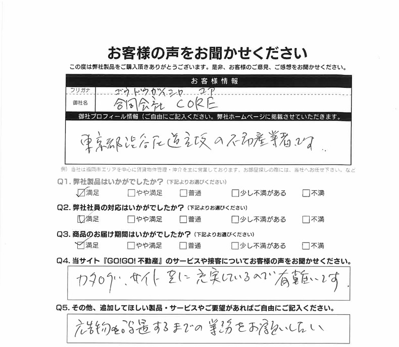 合同会社CORE様_お客様アンケート