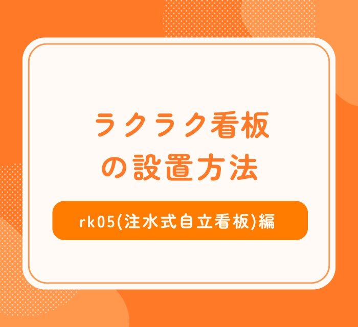 rk05(注水式自立看板)設置方法_アイキャッチ