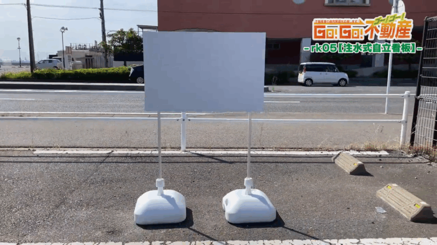 注水式自立看板設置方法_完成