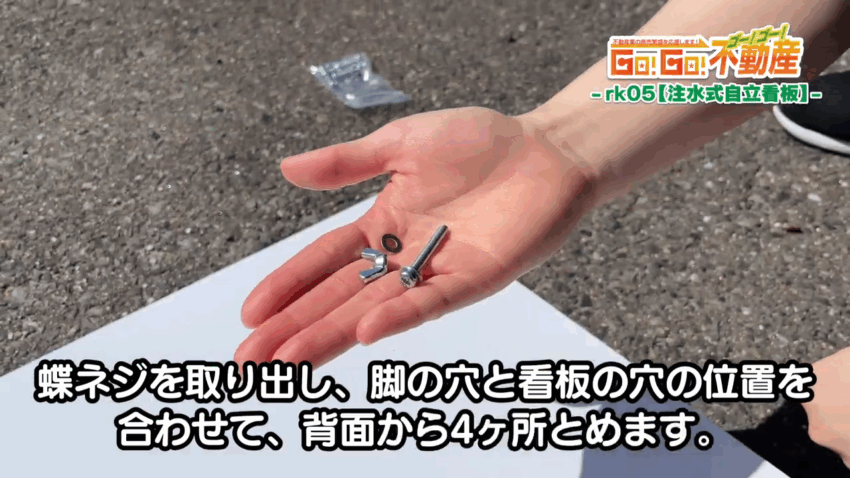 注水式自立看板設置方法_蝶ネジ準備