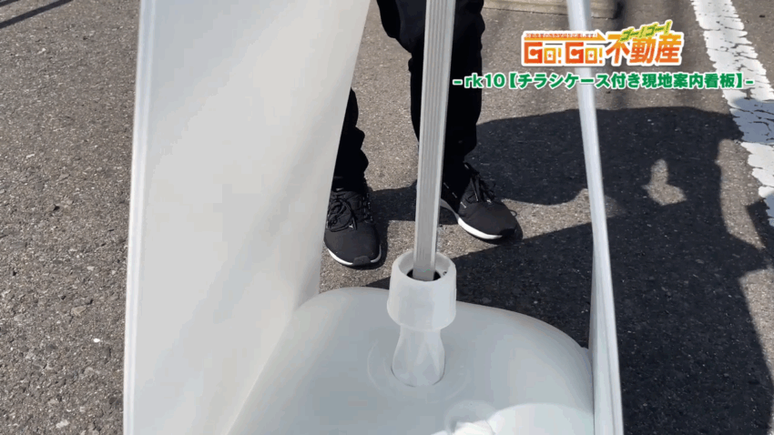 チラシケース付き現地案内看板設置方法_パイプ差し込み