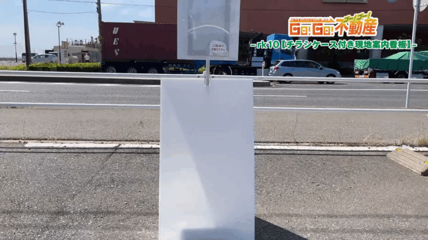 チラシケース付き現地案内看板設置方法_完成