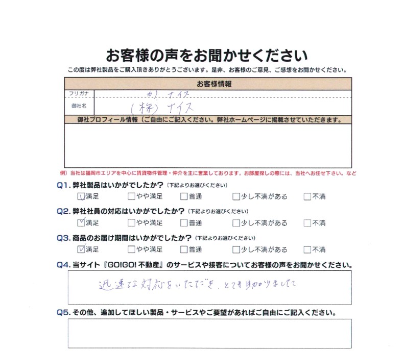 (株)ナイス様_お客様アンケート
