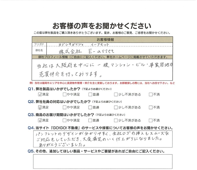 (株)E-asset様_お客様アンケート