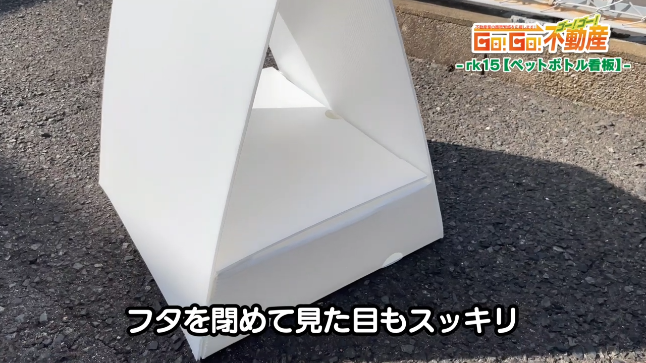 ペットボトル看板設置方法_フタ閉め