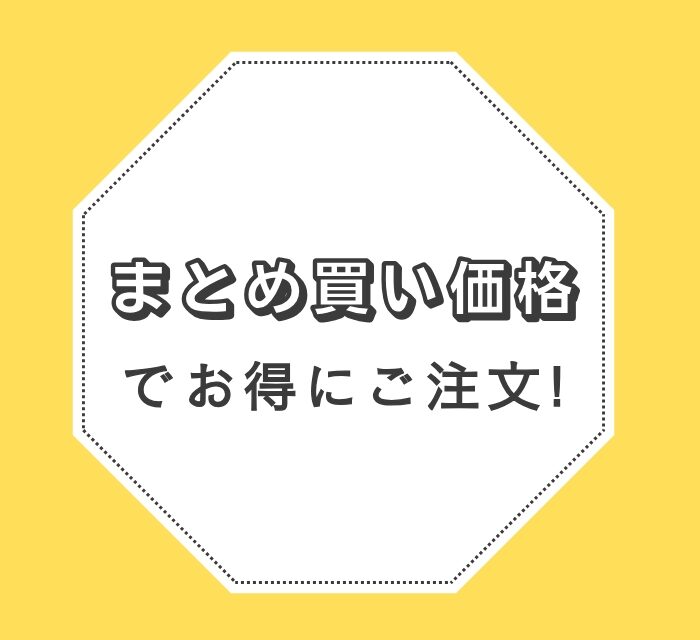 まとめ買い価格でお得にご注文_アイキャッチ